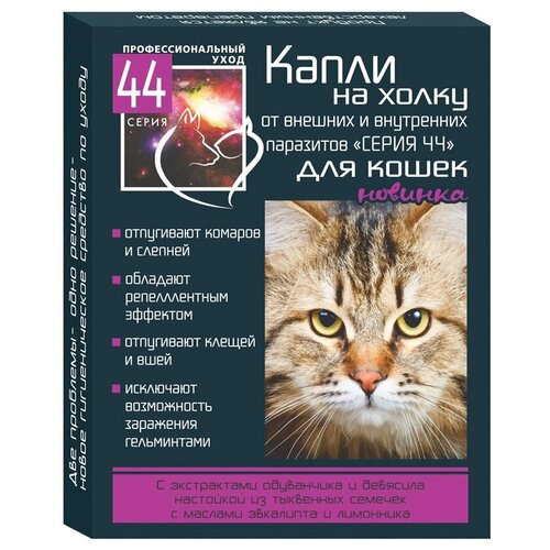 Серия 44 Капли от внешних и внутренних паразитов для кошек 2 шт. в уп., 1 уп.