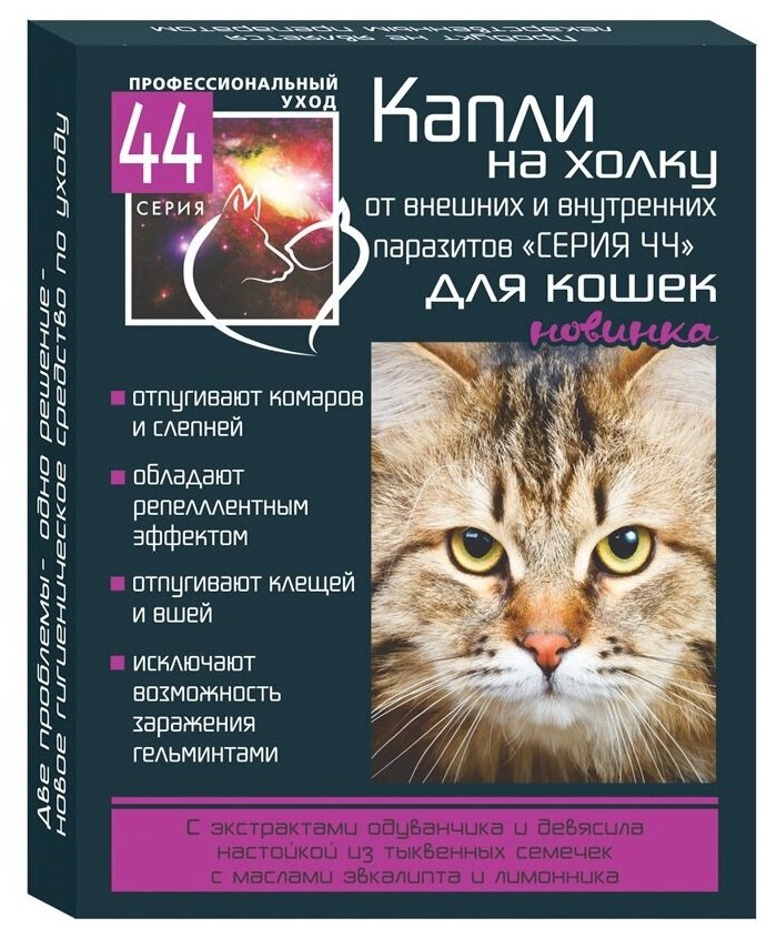 Серия 44 Капли от внешних и внутренних паразитов для кошек