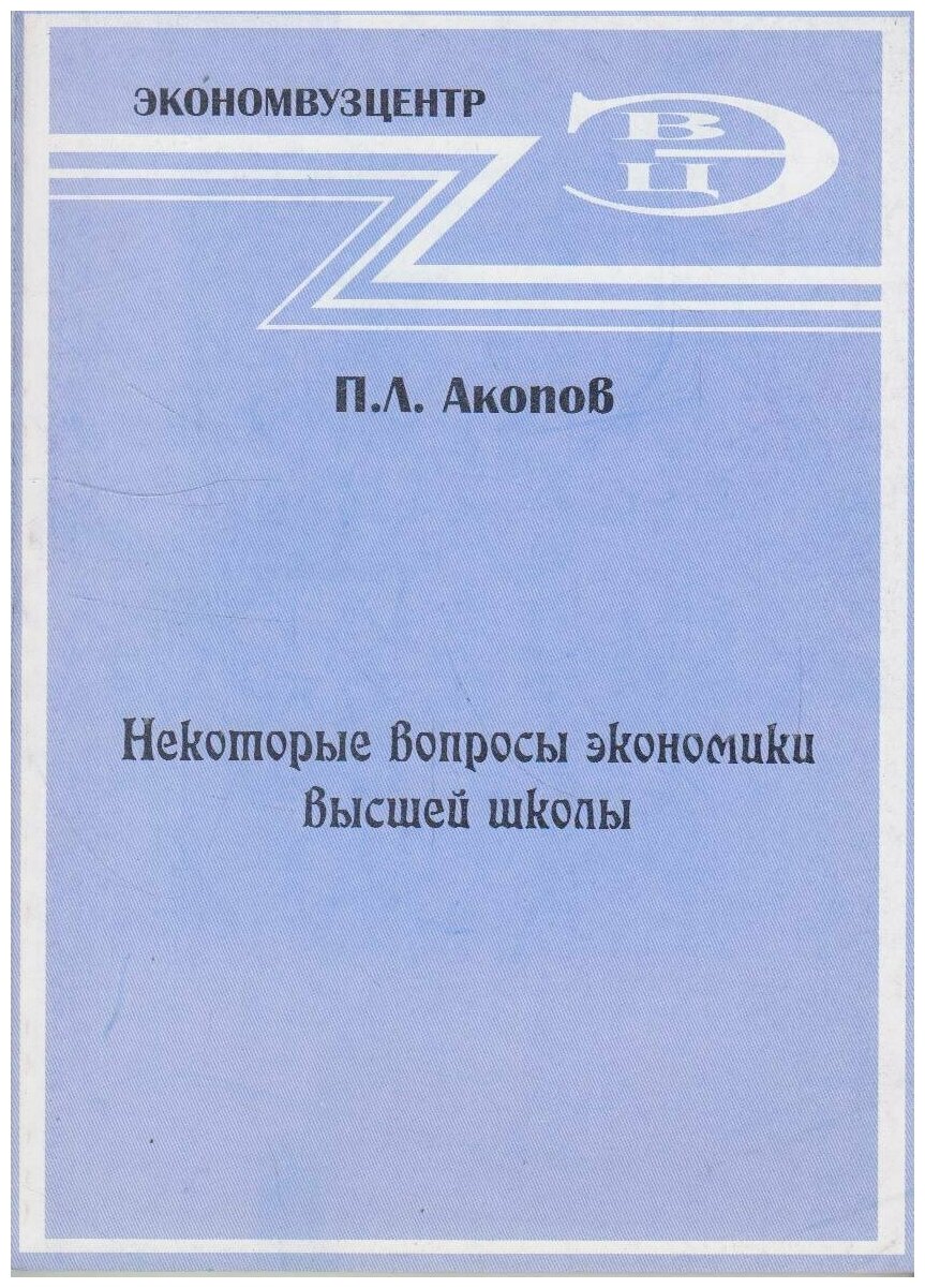 Книга: Некоторые вопросы экономики высшей школы / Акопов П. Л.