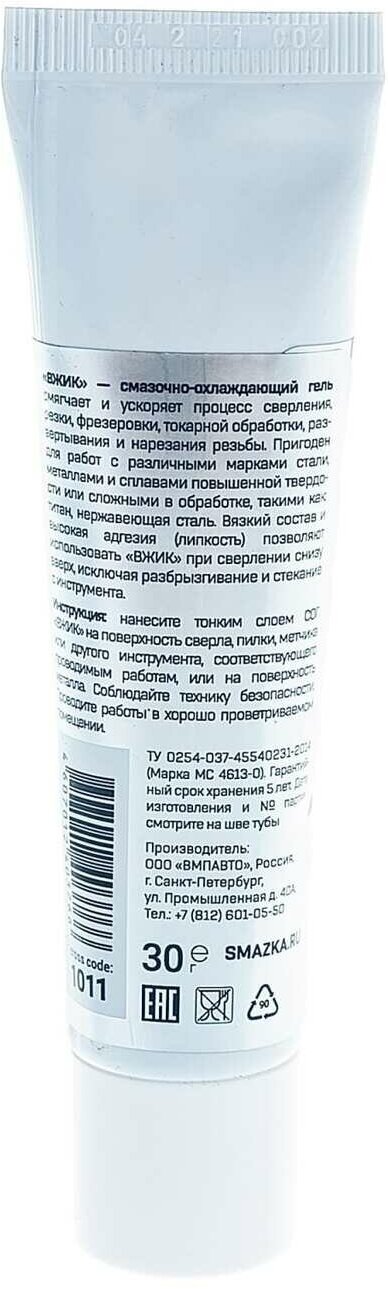 Гель смазочно-охлаждающий "вжик" для металлообработки, ВМПАВТО, 30 г
