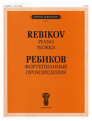 J0002 Ребиков В. И. Фортепианные произведения. Для муз. школ и училищ, издательство "П. Юргенсон"