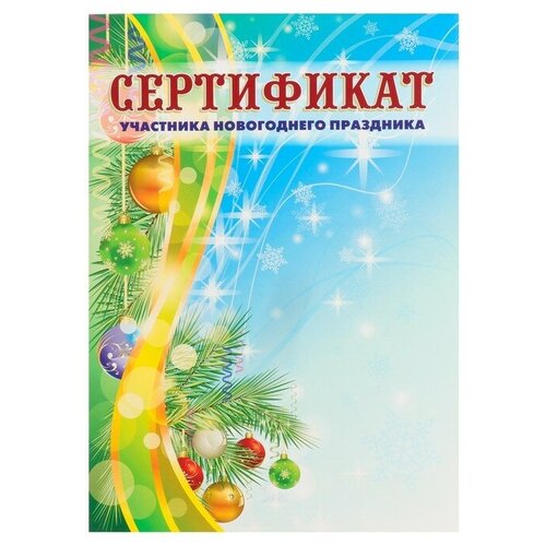 Сертификат "Участника новогоднего праздника" хвоя, новогодние игрушки, А4(20 шт.)