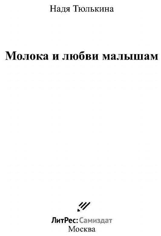Молока и любви малышам (Надя Тюлькина) - фото №3