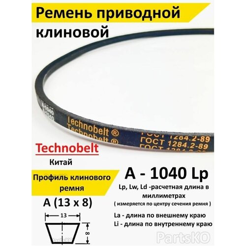 Ремень приводной A 1040 LP клиновой Technobelt A(A)1040