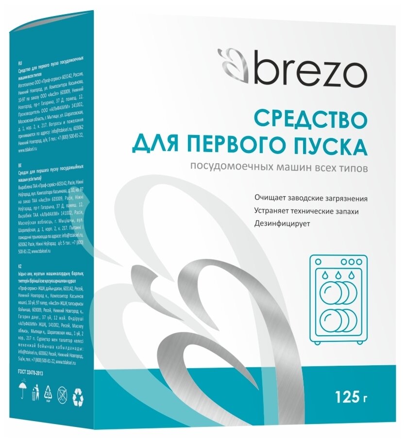 Brezo 87776 Средство для первого пуска для посудомоечной машины 125 г.