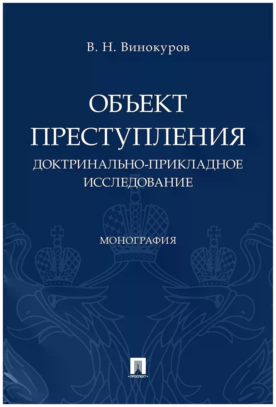 Винокуров В. Н. "Объект преступления: доктринально-прикладное исследование. Монография"