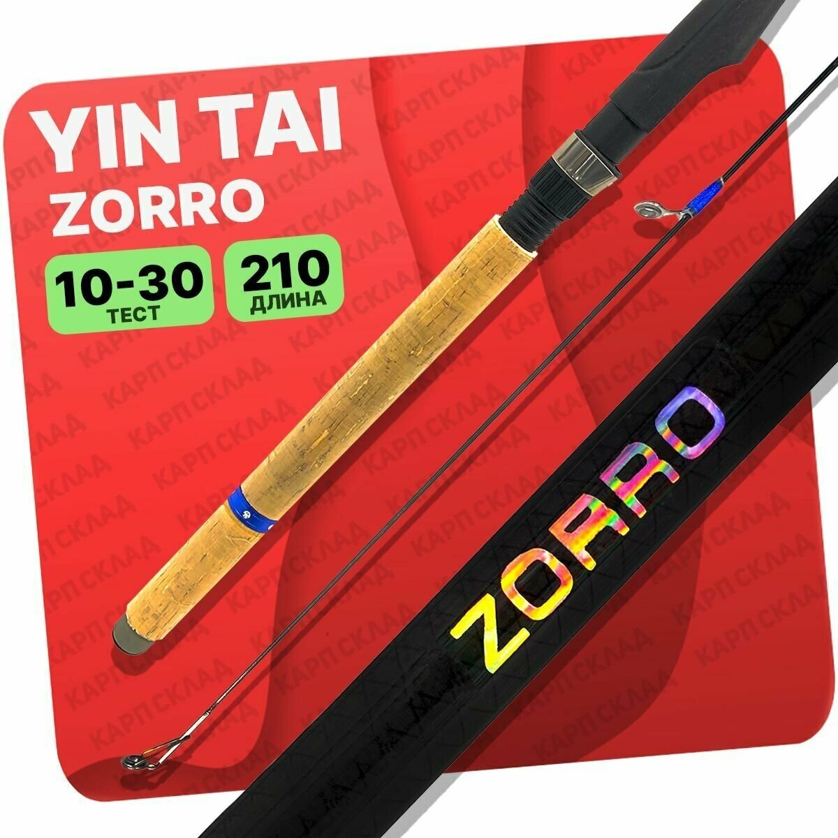 Спиннинг YIN TAI ZORRO телескопический 10-30гр 2.1м