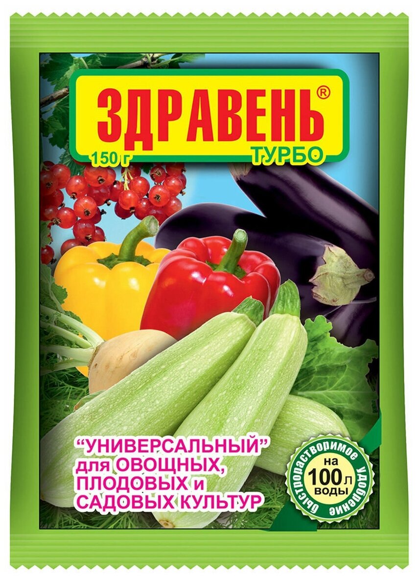 Здравень Турбо 150гр. универс.(д/овощных, плодовых и сад. растений) пакет, удобрение, Ваше Хозяйство