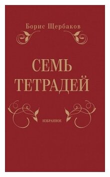 Семь тетрадей. Избранное (комплект из 2-х книг в упаковке) - фото №2