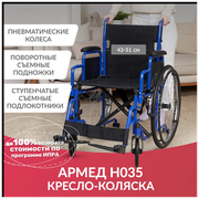 Кресло-коляска для инвалидов Армед H 035 (ширина сиденья 43 см, пневматические колеса, для взрослых и пожилых)