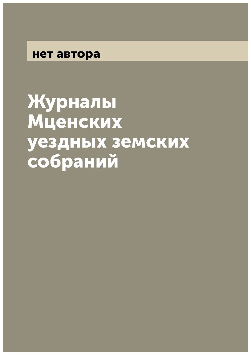 Журналы Мценских уездных земских собраний - фото №1