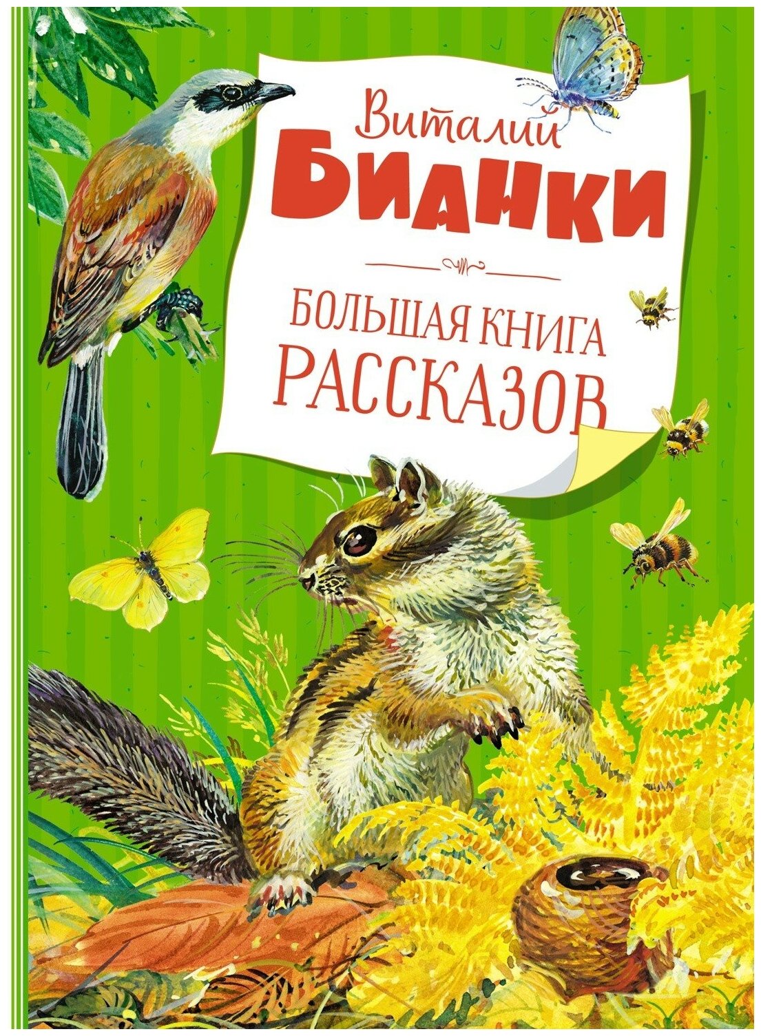 Большая книга рассказов (Бианки Виталий Валентинович) - фото №5