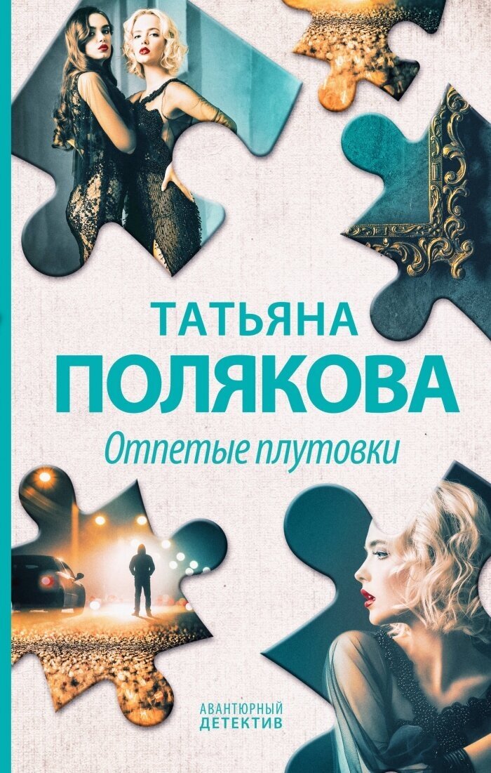 Отпетые плутовки Книга Полякова 16+