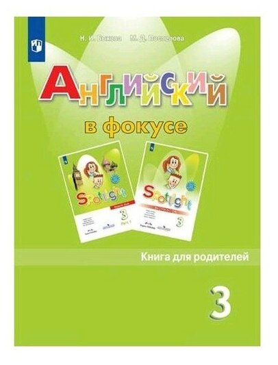 Английский в фокусе. 3 класс. Книга для родителей. Пособие для общеобразовательных учреждений - фото №7