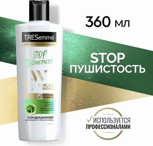 TRESemmé STOP Пушистость кондиционер для кудрявых и пушистых волос curls and waves, увлажняет без утяжеления 360 мл