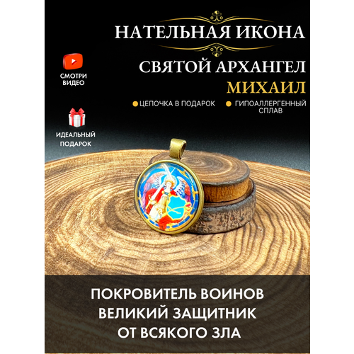 Нательная икона с цепочкой Святой архангел Михаил подвеска мужская архангел михаил