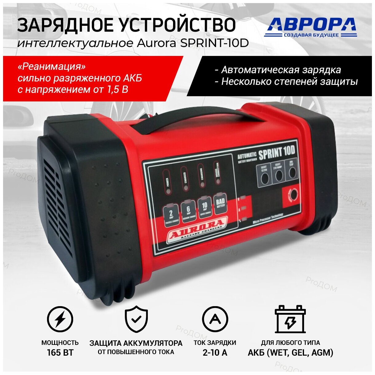 Зарядное устройство Aurora SPRINT 10 D automatic 12/24В