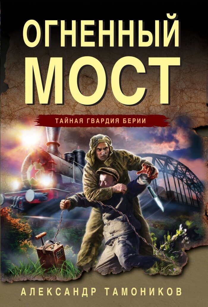 Огненный мост (Тамоников Александр Александрович) - фото №1