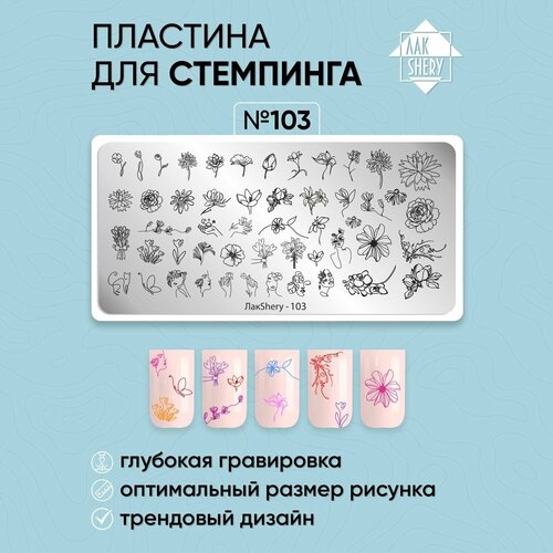 Пластина для стемпинга ЛакSHERY 103