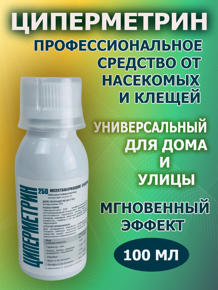 Средство от насекомых инсектоакарицидное Циперметрин 250 концентрат от тараканов, муравьев, блох, комаров, мух, клещей и комаров 100 мл - фотография № 8