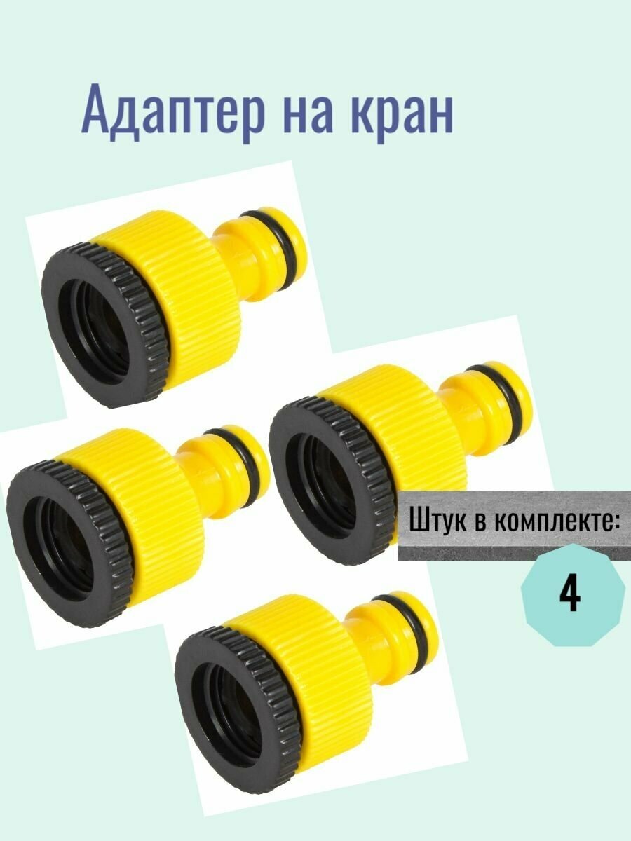 Адаптер на кран быстрого соединения 1/2-3/4 дюйма