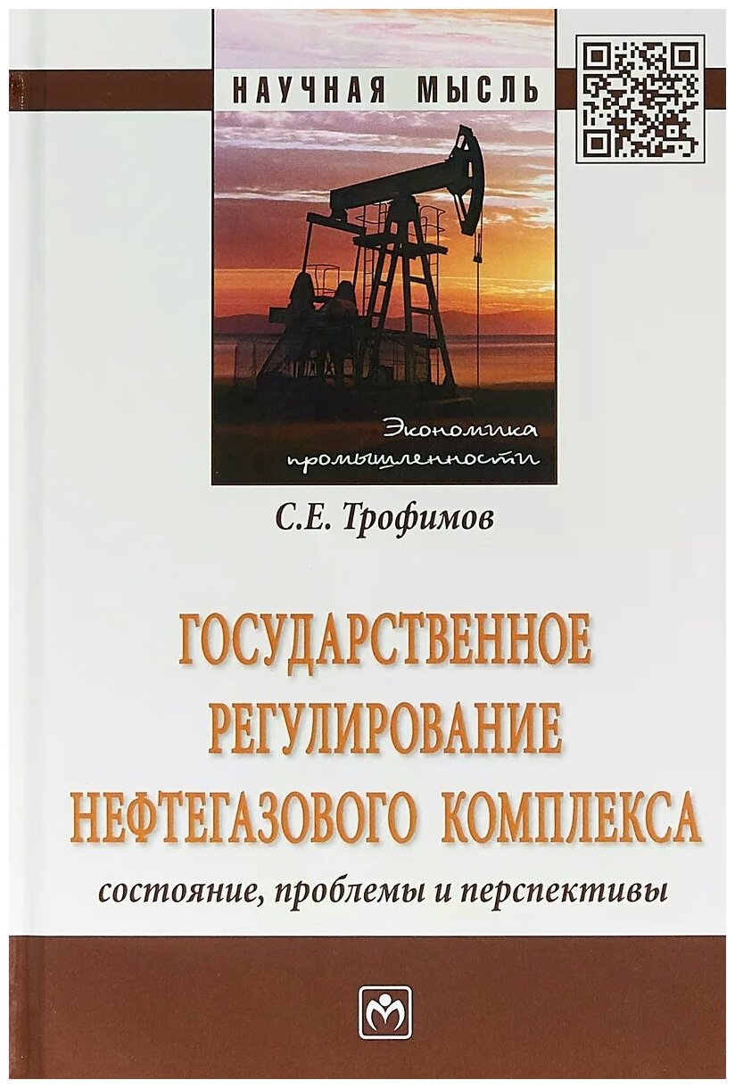 Государственное регулирование нефтегазового комплекса: состояние, проблемы и перспективы - фото №2