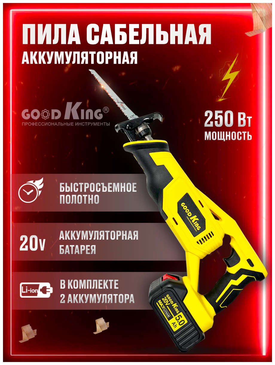 Пила сабельная аккумуляторная 2 АКБ GOODKING EC-202502, 20В, 5Ah.