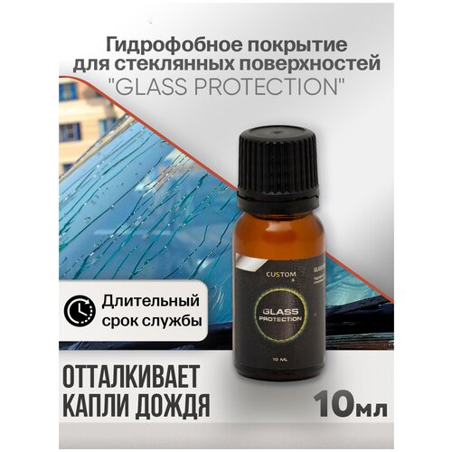 Антидождь для стекла автомобиля / гидрофобное покрытие для стекла / керамика / для зеркал / CUSTOM Glass Protection, 10мл