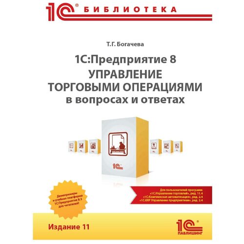  1С:Предприятие 8. Управление торговыми операциями в вопросах и ответах