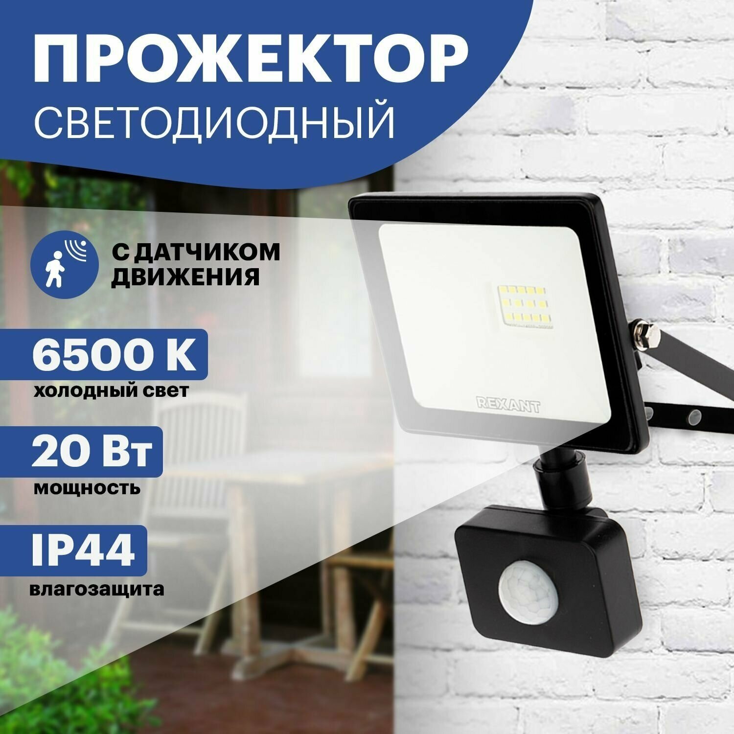 Прожектор Rexant 20W 200–260V IP44 1600Lm 6500K Cold White 605-008