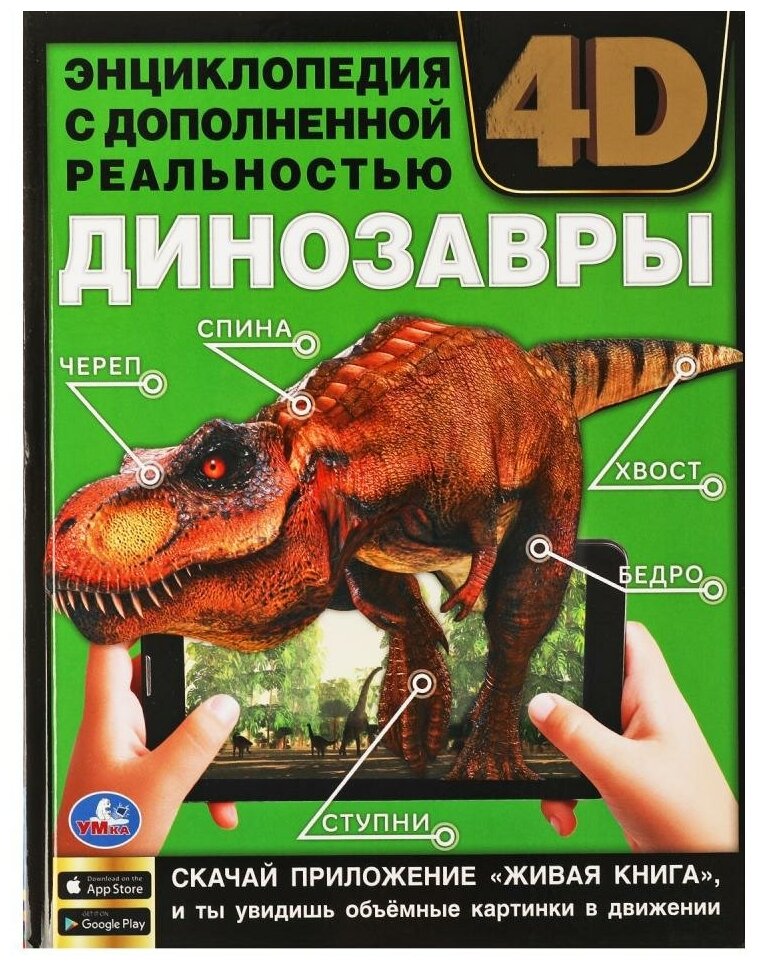 Энциклопедия А4 с дополненной реальностью 4D Динозавры Умка 978-5-506-06264-6