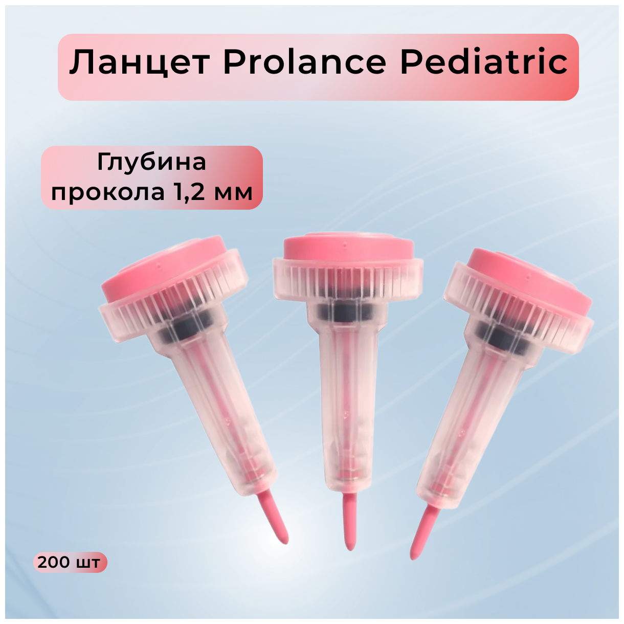 Ланцет Prolance Pediatric розовый 12 мм 200 шт