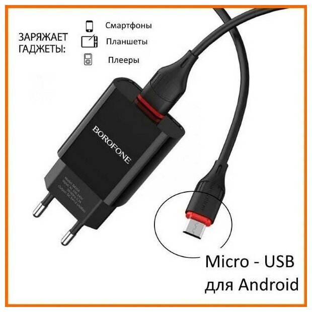 Сетевое зарядное устройство Borofone BA20A с кабелем Micro-USB чёрное