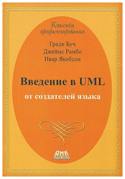 Введение в UML от создателей языка - фото №1