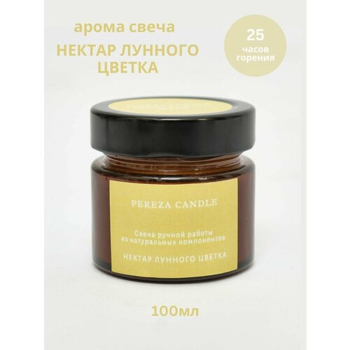 Ароматическая свеча в банке, 100мл, Нектар лунного цветка, PEREZA CANDLE