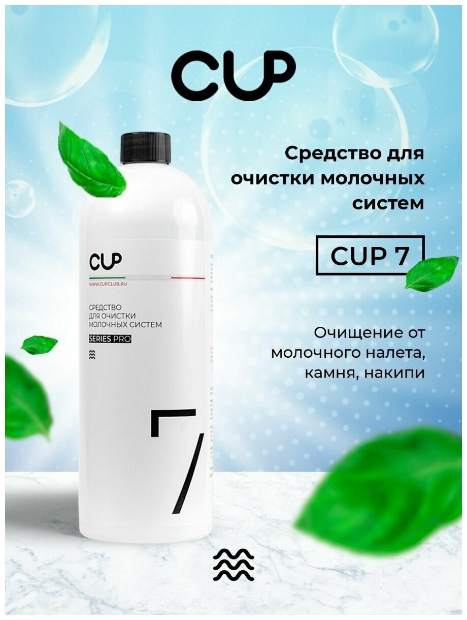 Средство для очистки молочных систем кофемашин CUP 7, 1000 мл, жидкость - фотография № 6