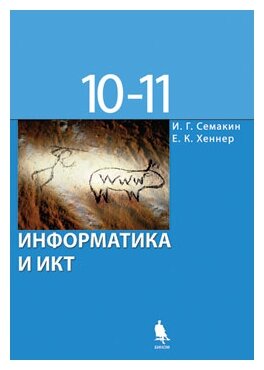 Информатика. 10 класс. Учебник. Базовый уровень. - фото №1