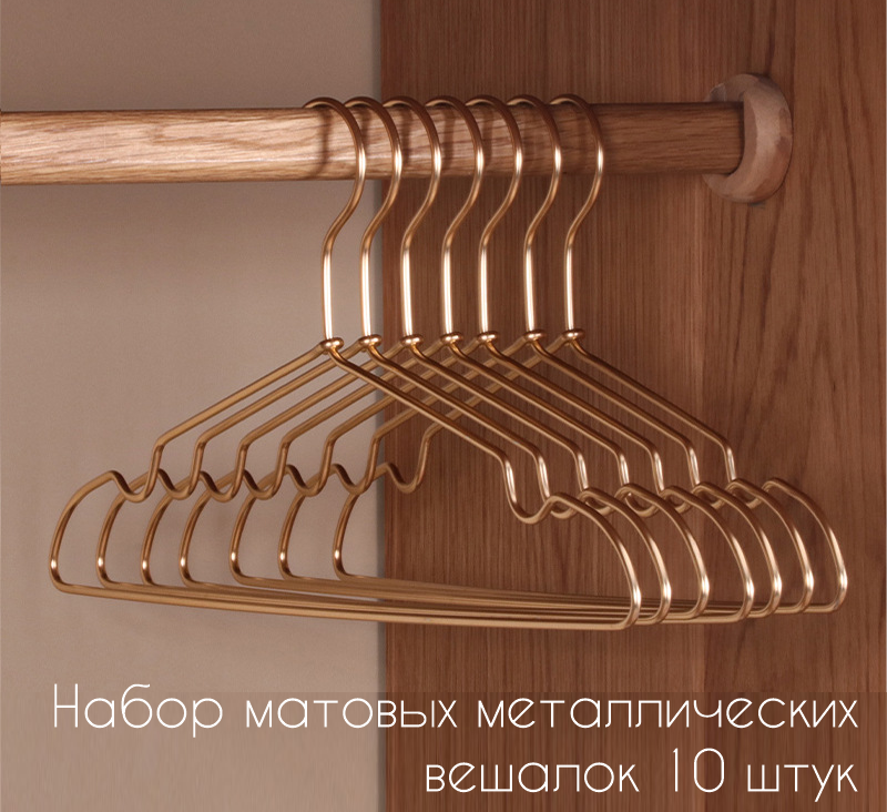 Вешалки-плечики металлические матовые 10 штук AL-Home