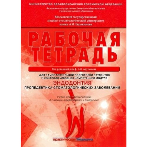 Арутюнов, волчкова, степанов: эндодонтия. пропедевтика стоматологических заболеваний. рабочая тетрадь