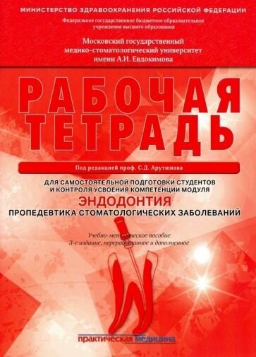 Арутюнов, волчкова, степанов: эндодонтия. пропедевтика стоматологических заболеваний. рабочая тетрадь