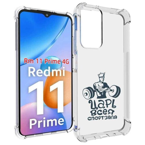 Чехол MyPads бодибилдинг царь спортзала для Xiaomi Redmi 11 Prime 4G задняя-панель-накладка-бампер