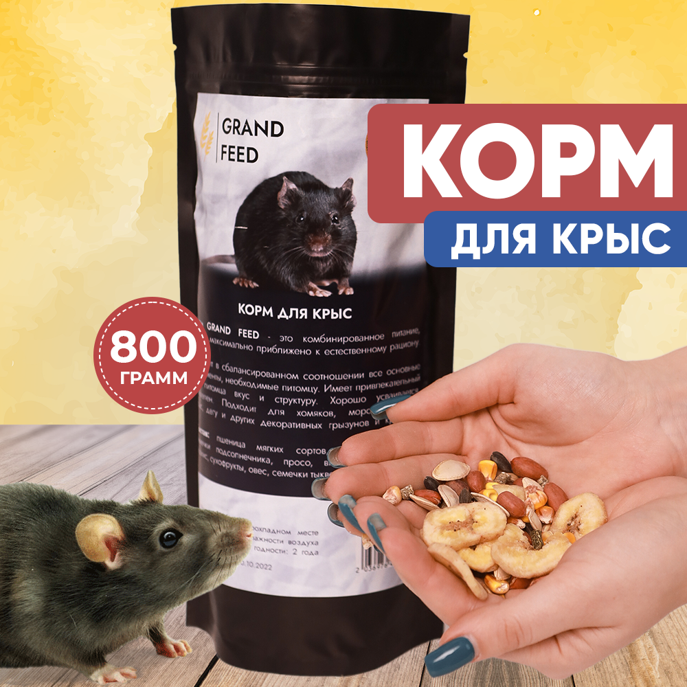 GRANOFEED Корм для крыс 800