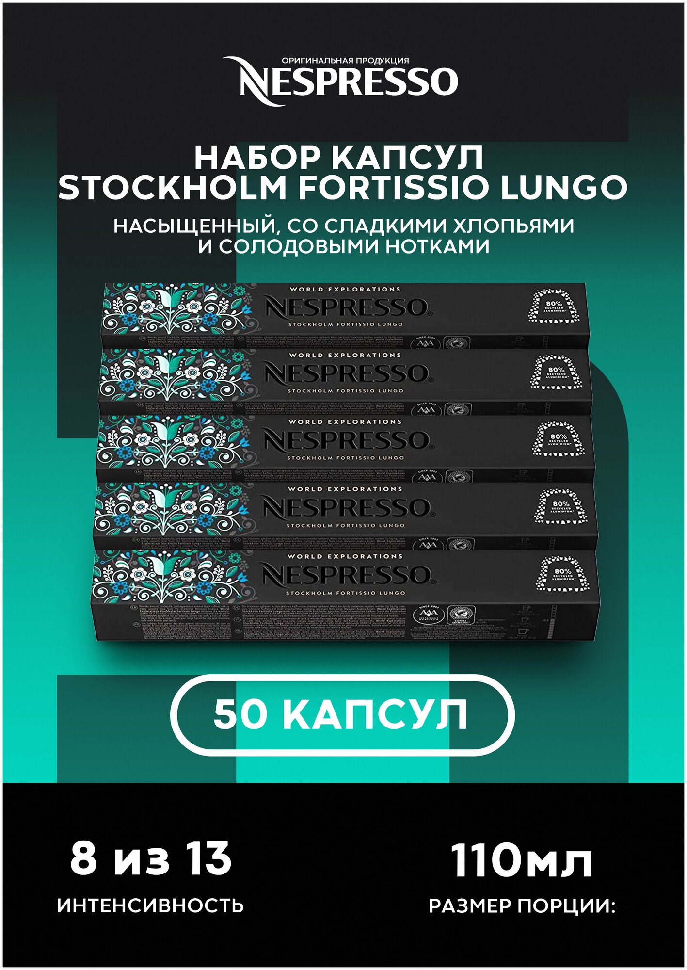 Кофе в капсулах Nespresso Stockholm Fortissio Lungo, 10 кап. в уп., 5 уп. - фотография № 4