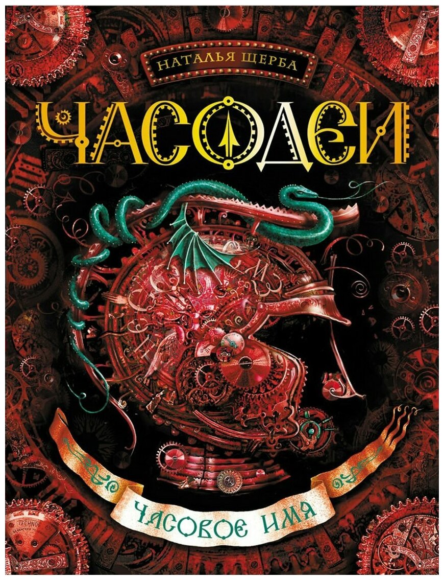 Часодеи. Книга 4. Часовое имя / Щерба Н. В.