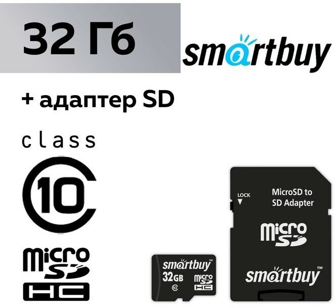 Карта памяти Smartbuy microSD, 32 Гб, SDHC, класс 10, с адаптером SD