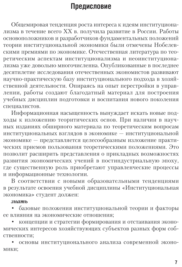 Институциональная экономика. Учебник для академического бакалавриата - фото №8