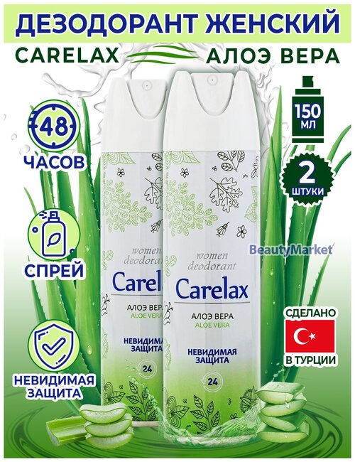 Carelax Дезодорант женский Aloe Vera, 150 мл * 2 шт.