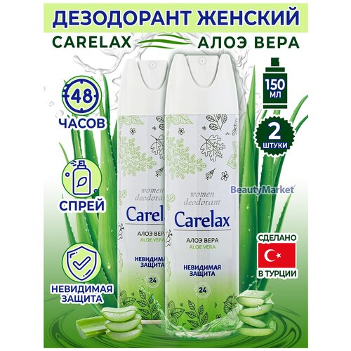 Carelax Дезодорант женский Aloe Vera, 150 мл * 2 шт.