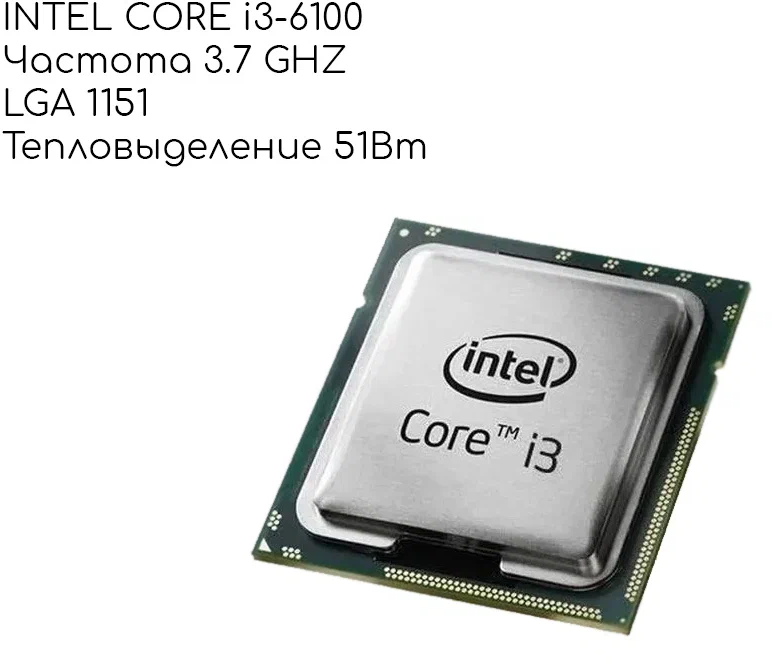 Процессор Intel Core i3-6100 LGA1151 2 x 3700 МГц