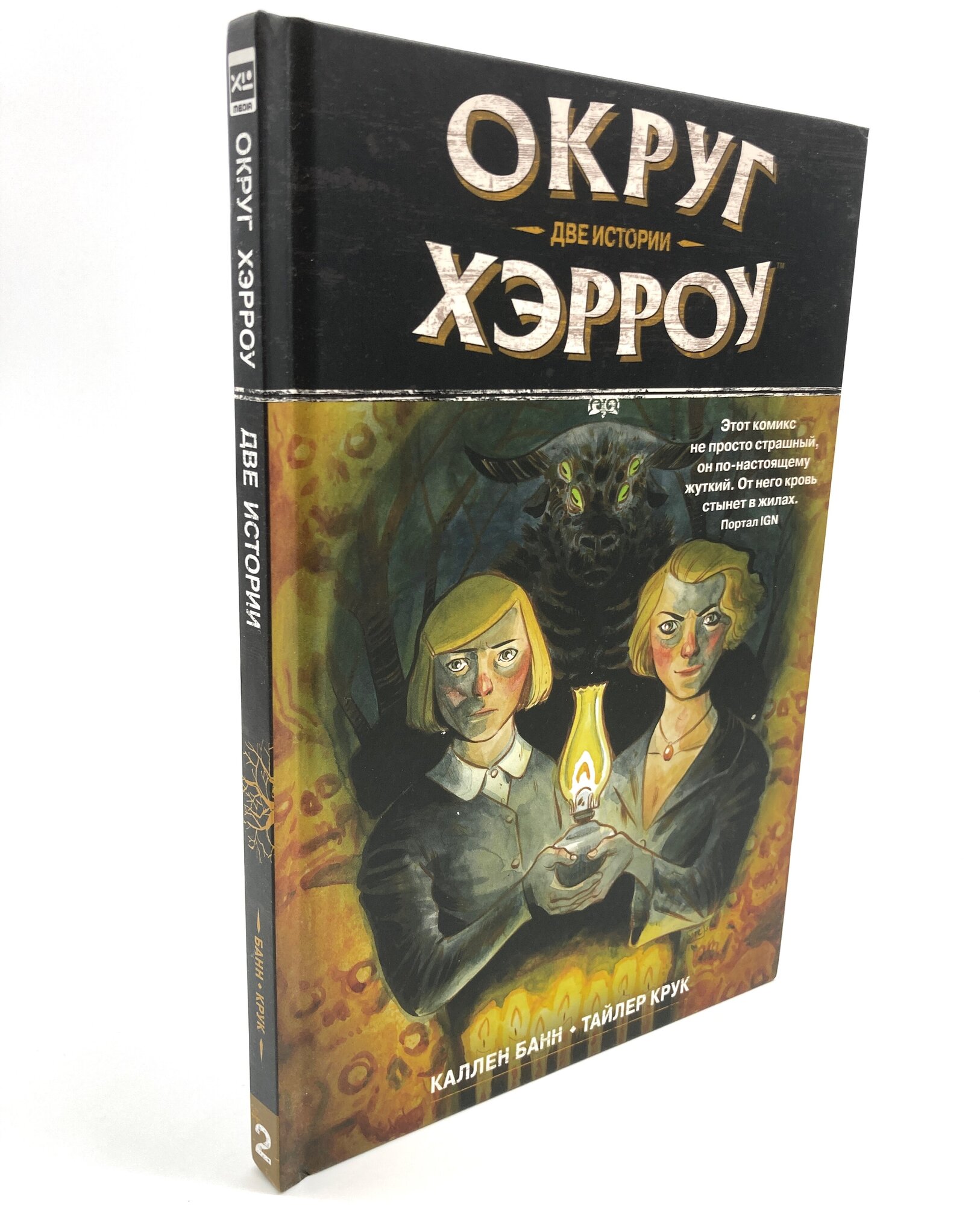 Округ Хэрроу. Том 2 (Банн Каллен , Крук Тайлер (иллюстратор)) - фото №1